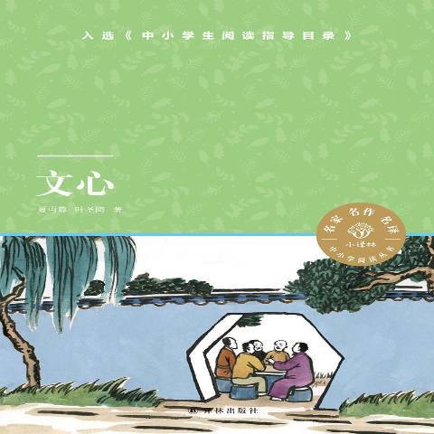 文心(2021年譯林出版社出版的圖書) 文心(2021年譯林出版社出版的圖書)