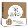 交換日記 1 交換日記 1