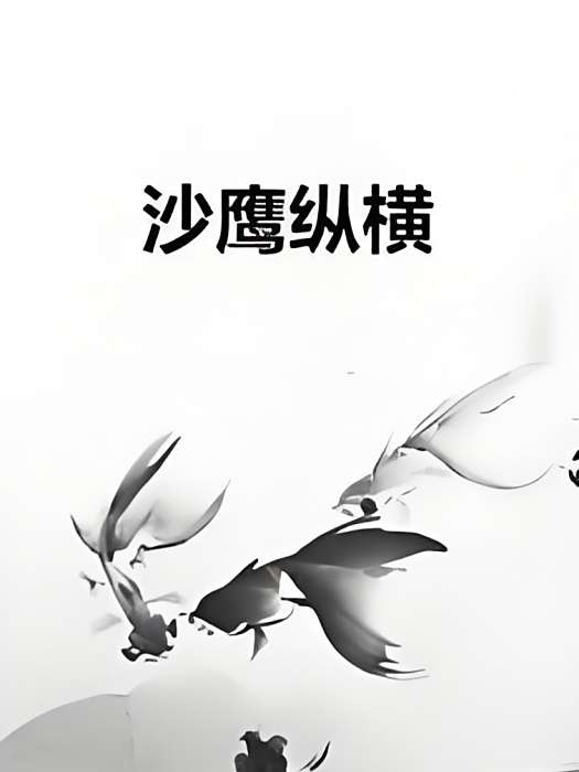 沙鷹縱橫 沙鷹縱橫