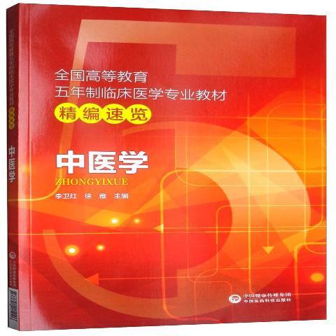中醫學(2018年中國醫藥科技出版社出版的圖書) 中醫學(2018年中國醫藥科技出版社出版的圖書)