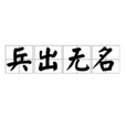 兵出無名