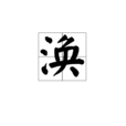 渙(漢字釋義) 渙(漢字釋義)