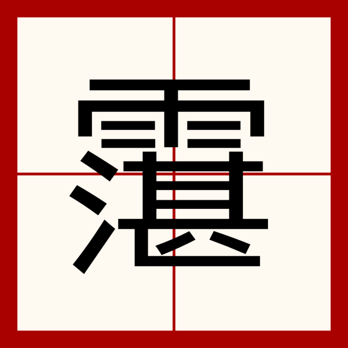 霮 霮
