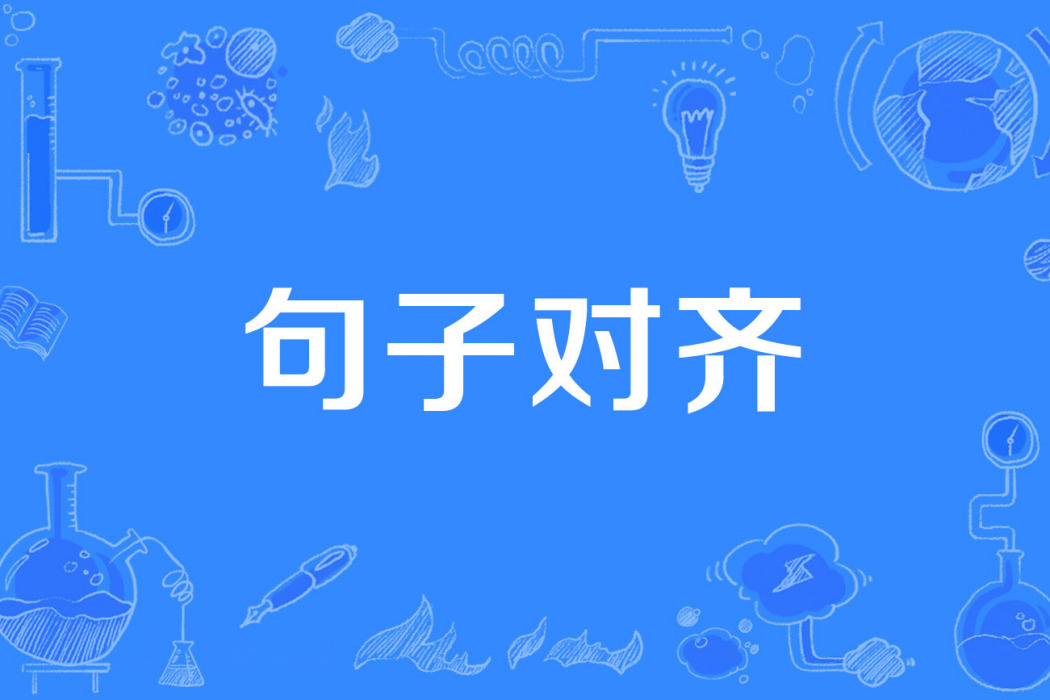 句子對齊 句子對齊