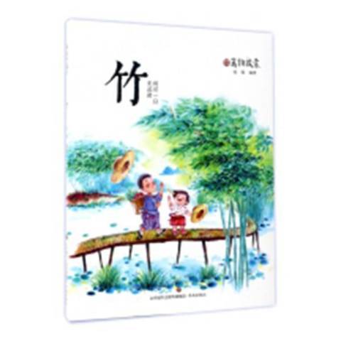 竹(2016年濟南出版社出版的圖書) 竹(2016年濟南出版社出版的圖書)