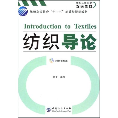 紡織導論(中國紡織出版社出版的圖書)
