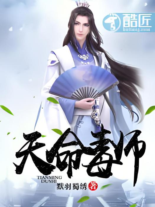 天命毒師 天命毒師