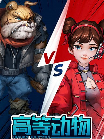 高等動物(2021年BLUE TORCH SOFTWARE發行的遊戲) 高等動物(2021年BLUE TORCH SOFTWARE發行的遊戲)