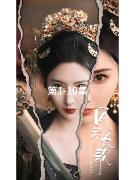 風起長歌 風起長歌