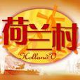 荷蘭村(新加坡2003年陳莉萍主演電視劇) 荷蘭村(新加坡2003年陳莉萍主演電視劇)