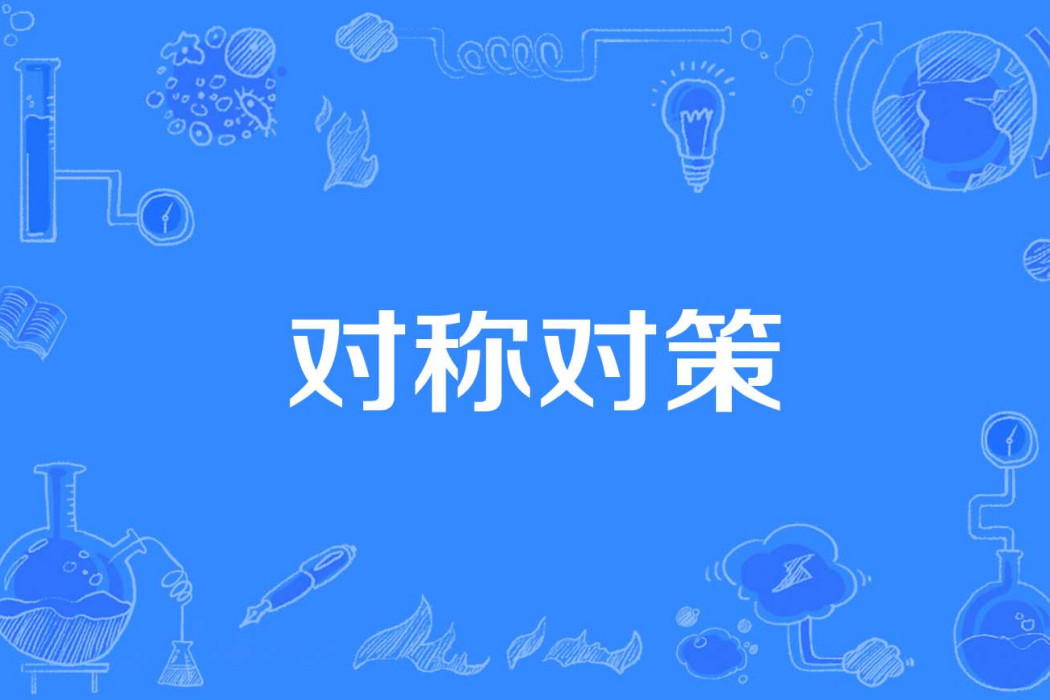 對稱對策 對稱對策