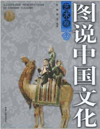 藝術卷-圖說中國文化
