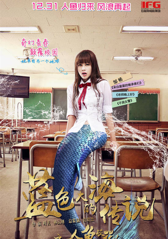 藍色大海的傳說之人魚校花(2016年林雲翔、葉銘執導的奇幻喜劇電影)