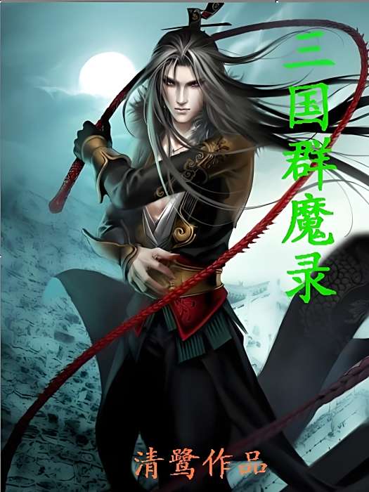 三國群魔錄 三國群魔錄