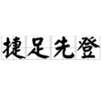 捷足先登 捷足先登