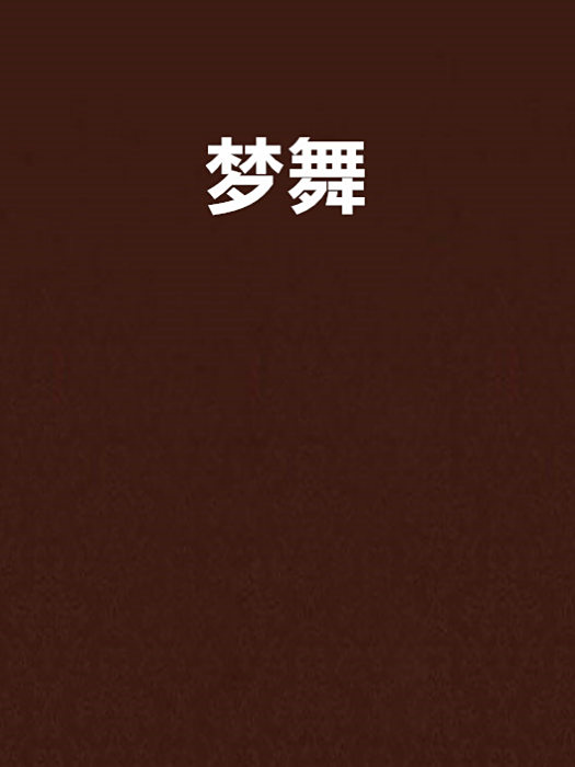 夢舞 夢舞