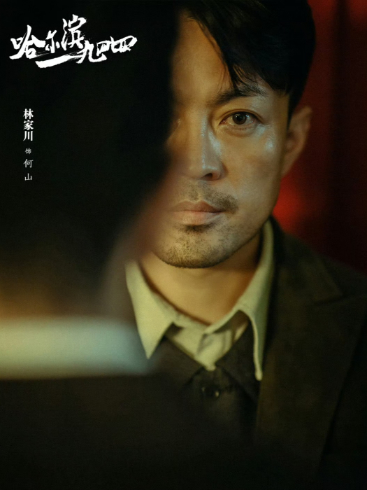 何山(電視劇《哈爾濱一九四四》中的角色) 何山(電視劇《哈爾濱一九四四》中的角色)