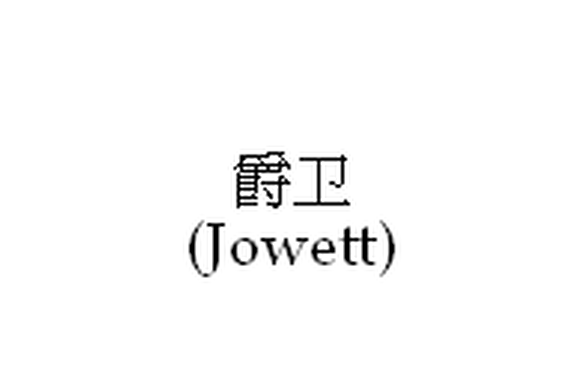 爵衛Jowett Motors 爵衛Jowett Motors