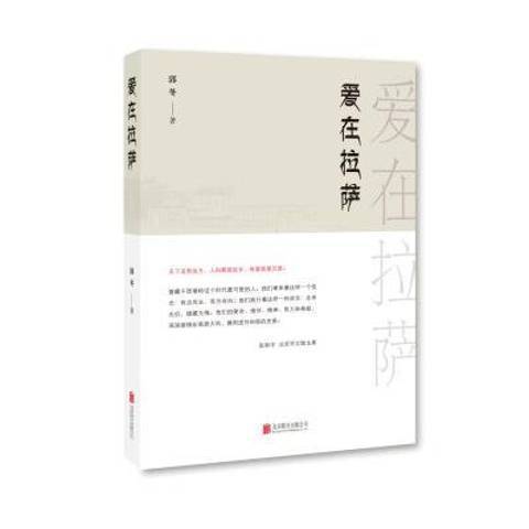 愛在拉薩(2016年北京聯合出版公司出版的圖書) 愛在拉薩(2016年北京聯合出版公司出版的圖書)