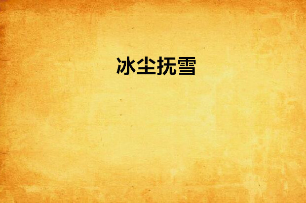 冰塵撫雪 冰塵撫雪