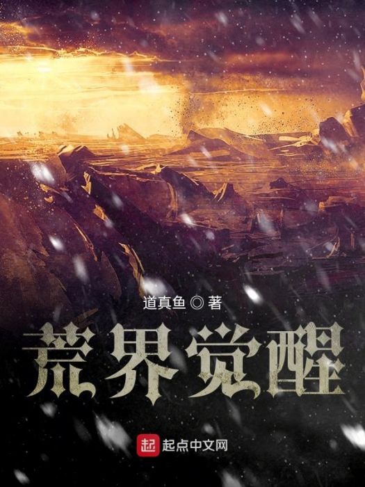荒界覺醒 荒界覺醒