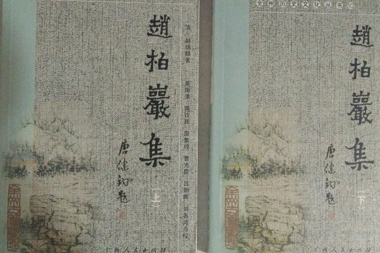 趙柏岩集 趙柏岩集