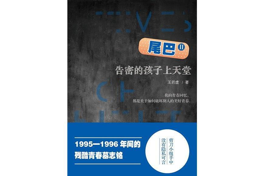 尾巴Ⅱ 尾巴Ⅱ