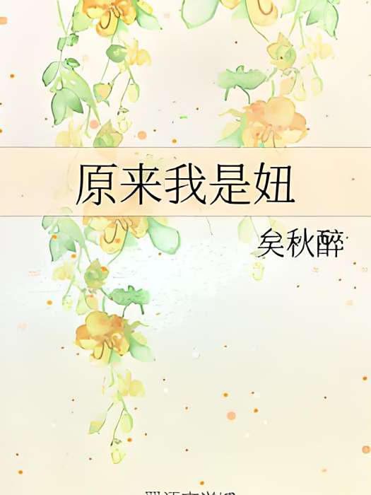 原來我是妞 原來我是妞