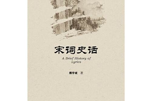 宋詞史話(2015年社會科學文獻出版社的圖書) 宋詞史話(2015年社會科學文獻出版社的圖書)