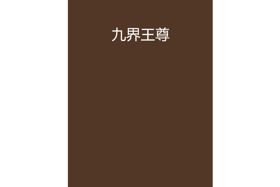 九界王尊 九界王尊
