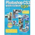 Photoshop CS3數碼照片處理經典150例