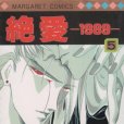 絕愛-1989- 絕愛-1989-