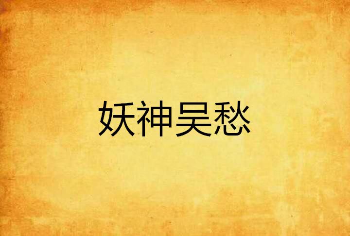 妖神吳愁 妖神吳愁
