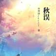 秋誤 秋誤
