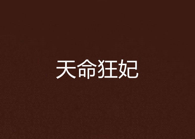 天命狂妃 天命狂妃