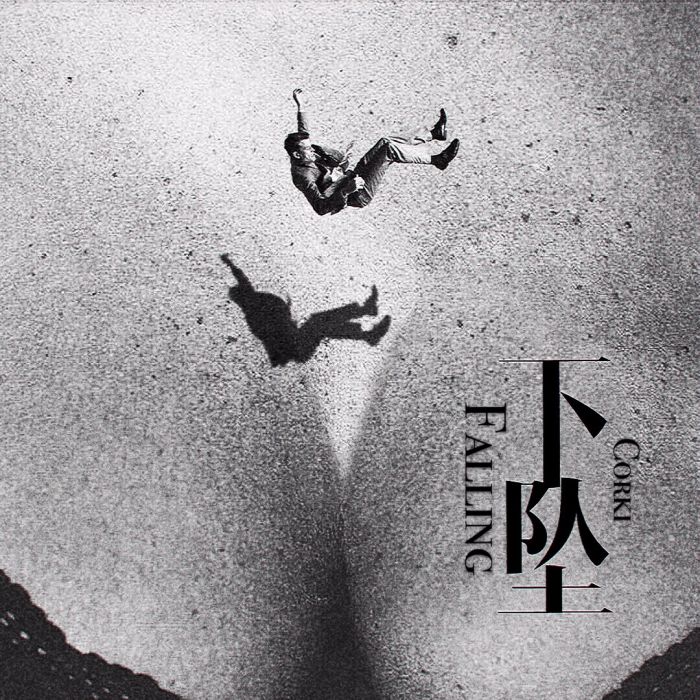 下墜falling 下墜falling