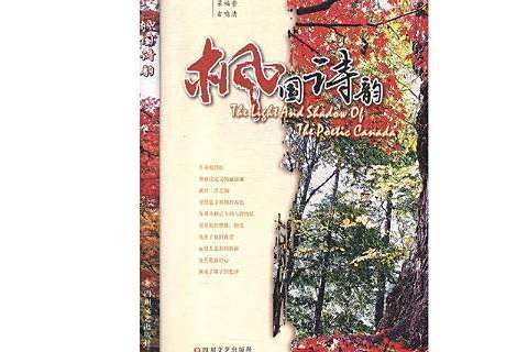 楓國詩韻(2019年四川文藝出版社出版的圖書) 楓國詩韻(2019年四川文藝出版社出版的圖書)