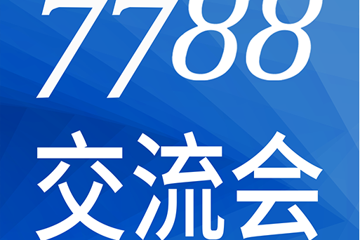 7788交流會 7788交流會