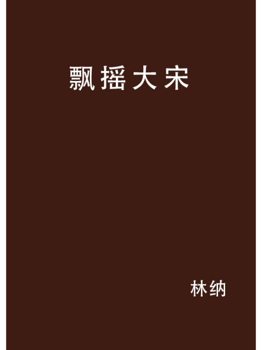 飄搖大宋