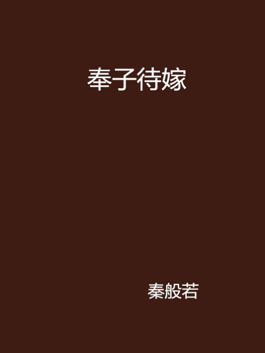 奉子待嫁 奉子待嫁
