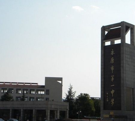 永康市第一中學(永康一中) 永康市第一中學(永康一中)