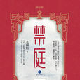 禁庭(古代言情小說) 禁庭(古代言情小說)