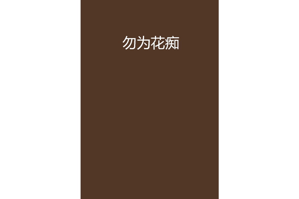 勿為花痴 勿為花痴