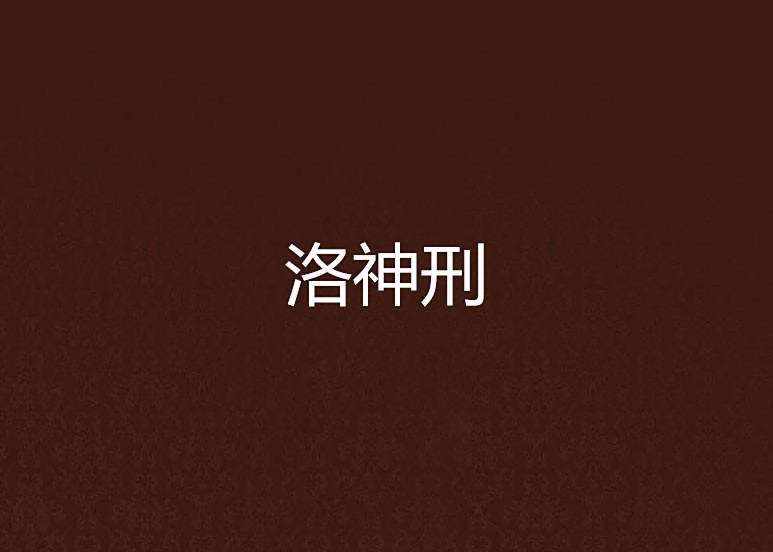 洛神刑 洛神刑