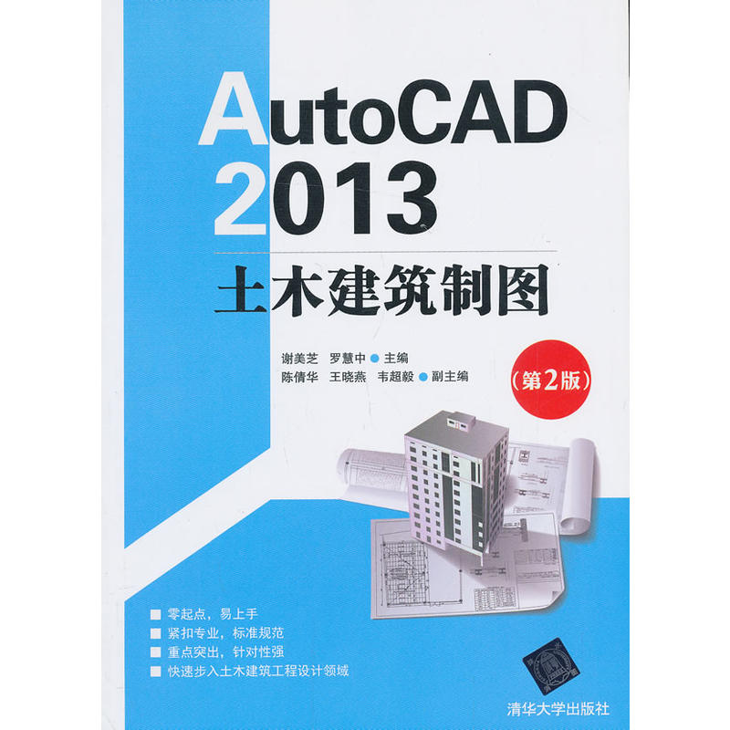 AutoCAD 2013 土木建築製圖（第2版）