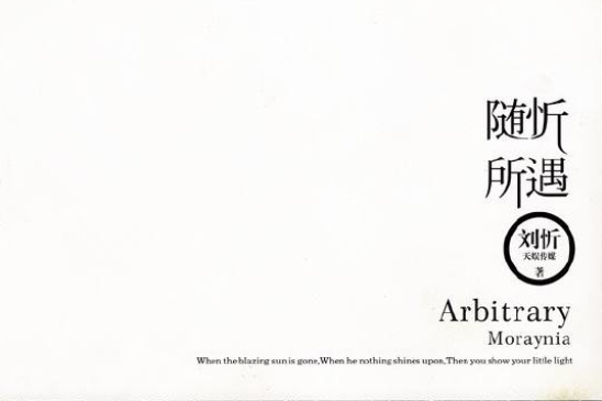 隨忻所遇