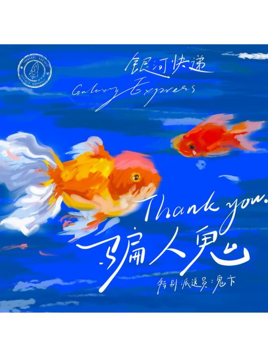 騙人鬼 (Thank You)