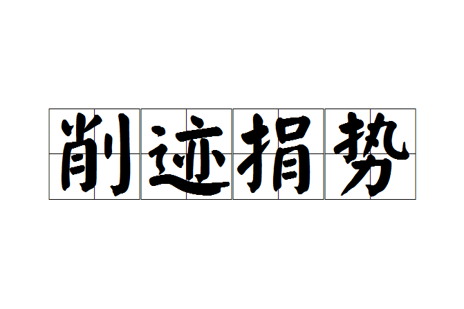 削跡捐勢 削跡捐勢