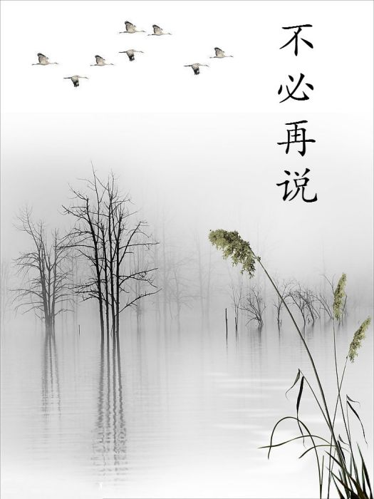 不必再說(萌熙月演唱歌曲) 不必再說(萌熙月演唱歌曲)