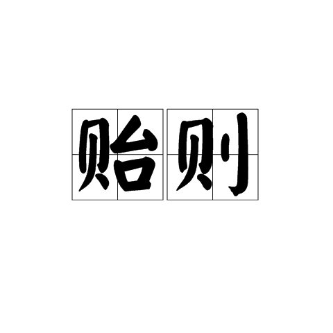 貽則 貽則